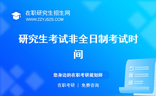 研究生考試非全日制考試時(shí)間 什么意思定向就業(yè)