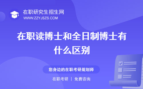 在職讀博士和全日制博士有什么區(qū)別 有用嗎好畢業(yè)嗎