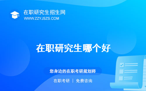 在職研究生哪個好