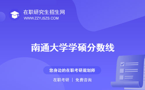 南通大學(xué)學(xué)碩分?jǐn)?shù)線 招生簡章學(xué)費(fèi)