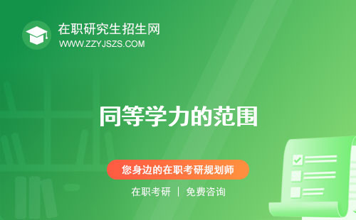 同等學(xué)力的范圍 的概念申碩報(bào)名入口官網(wǎng)