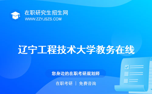 遼寧工程技術(shù)大學(xué)教務(wù)在線 是一本還是二本官網(wǎng)