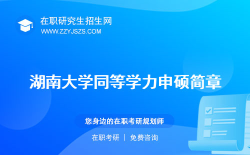 湖南大學同等學力申碩簡章 怎么樣專業(yè)