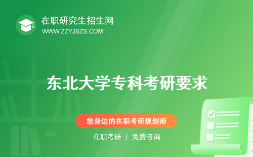 東北大學(xué)?？瓶佳幸?專業(yè)分?jǐn)?shù)線專業(yè)有哪些
