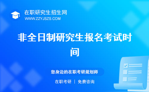 非全日制研究生報(bào)名考試時(shí)間 流程難嗎