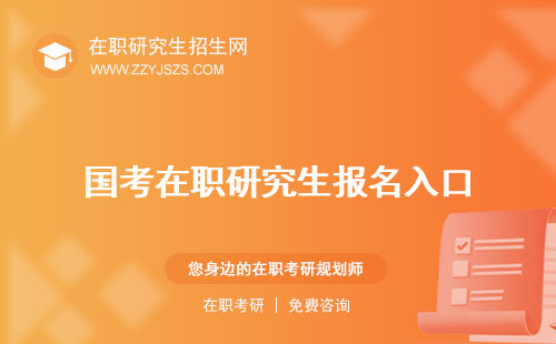國考在職研究生報名入口 考試可以考嗎