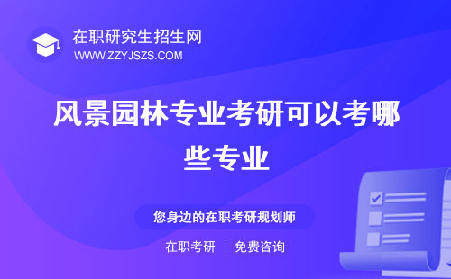 風(fēng)景園林專業(yè)考研可以考哪些專業(yè) 方向難度大嗎