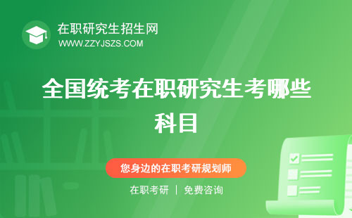 全國統(tǒng)考在職研究生考哪些科目 含金量和同等學力在職研究生區(qū)別