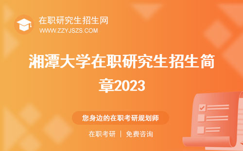湘潭大学在职研究生招生简章2023 招生简章2024招生