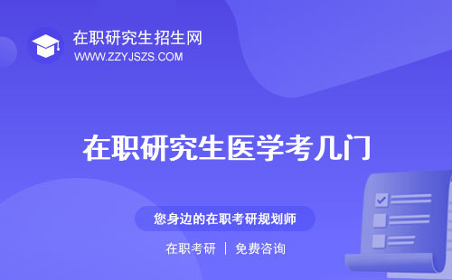 在職研究生醫(yī)學(xué)考幾門 類報(bào)考條件類