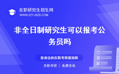 非全日制研究生可以報考公務(wù)員嗎 六級嗎選調(diào)生嗎