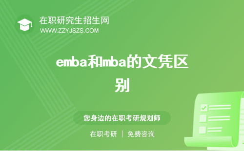 emba和mba的文憑區(qū)別 畢業(yè)證一樣嗎是什么學(xué)歷