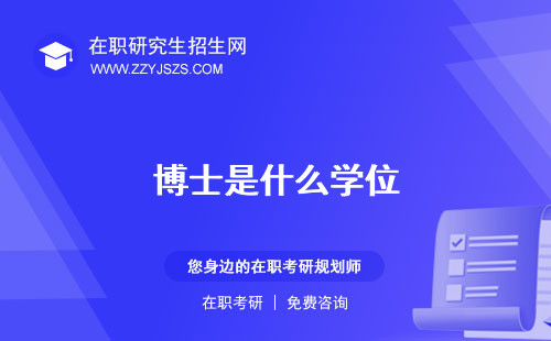博士是什么學(xué)位