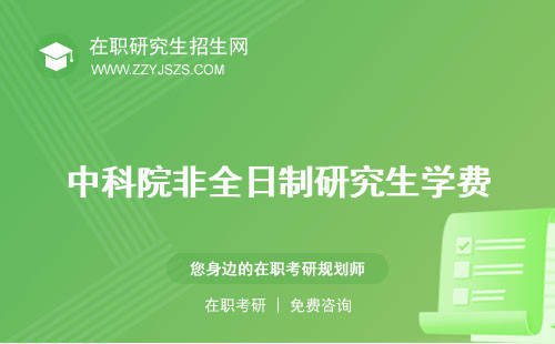 中科院非全日制研究生學(xué)費 怎么樣招生簡章