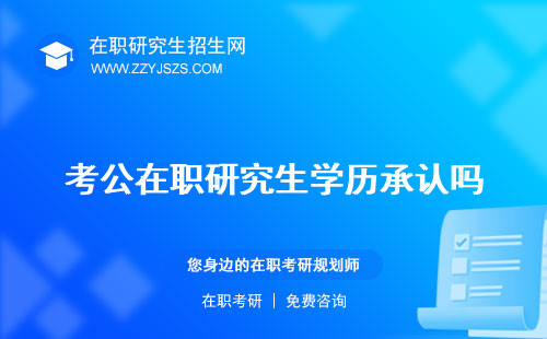 考公在職研究生學歷承認嗎 學歷有用嗎算嗎