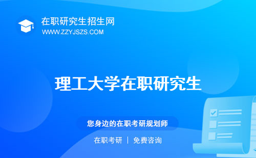 理工大學在職研究生