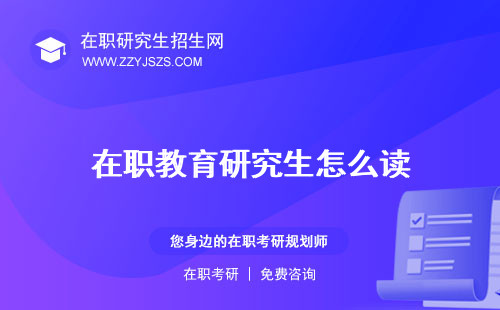 在職教育研究生怎么讀 報(bào)考條件考試考什么