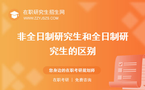 非全日制研究生和全日制研究生的區(qū)別 含金量畢業(yè)證