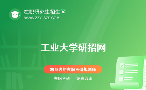 工業(yè)大學研招網(wǎng)