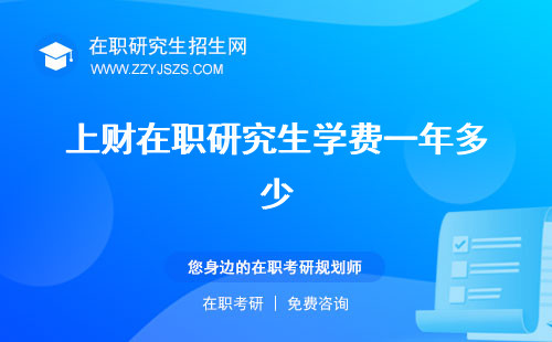 上財在職研究生學(xué)費(fèi)一年多少 好考嗎專業(yè)