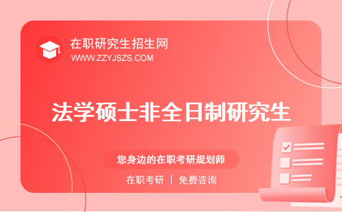 法學(xué)碩士非全日制研究生 好考嗎