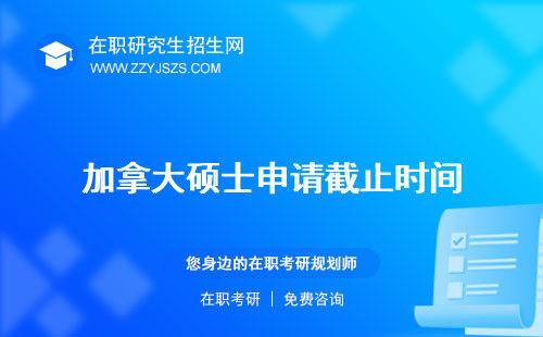加拿大碩士申請截止時間 條件和費(fèi)用難度