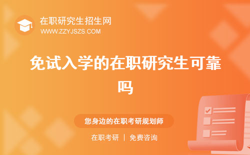 免試入學(xué)的在職研究生可靠嗎 學(xué)校有哪些