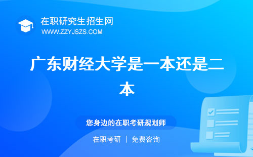 廣東財(cái)經(jīng)大學(xué)是一本還是二本 官網(wǎng)華商學(xué)院