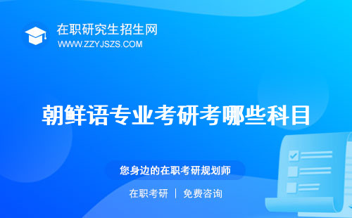 朝鮮語(yǔ)專(zhuān)業(yè)考研考哪些科目 方向院校