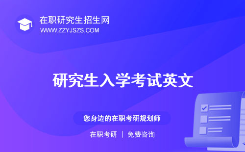 研究生入學(xué)考試英文 時(shí)間2023時(shí)間