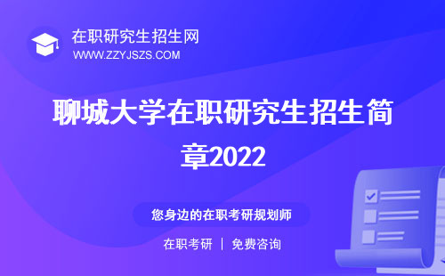 聊城大学在职研究生招生简章2022 信息网专业