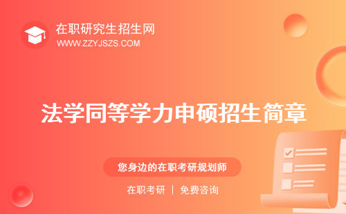 法學(xué)同等學(xué)力申碩招生簡章 申碩條件申碩國考通過率