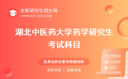湖北中醫(yī)藥大學(xué)藥學(xué)研究生考試科目 招生網(wǎng)怎么樣