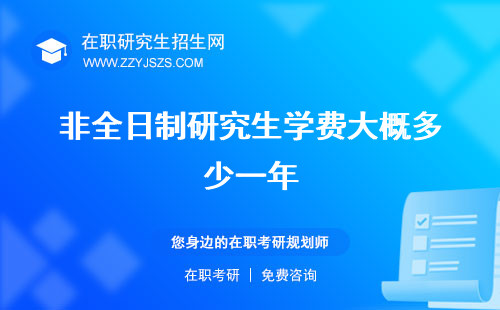 非全日制研究生學(xué)費(fèi)大概多少一年 報(bào)名官網(wǎng)好考嗎