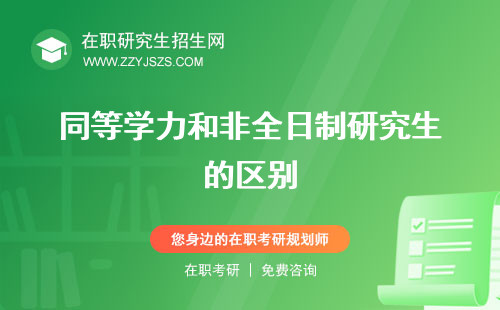 同等學(xué)力和非全日制研究生的區(qū)別 哪個好含金量
