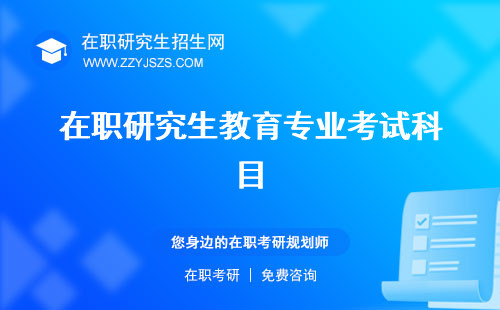 在職研究生教育專業(yè)考試科目 有哪些什么好考