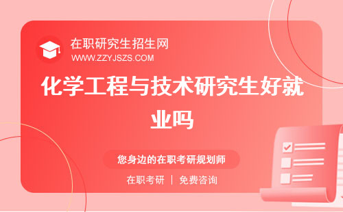 化學(xué)工程與技術(shù)研究生好就業(yè)嗎 學(xué)什么學(xué)校排名
