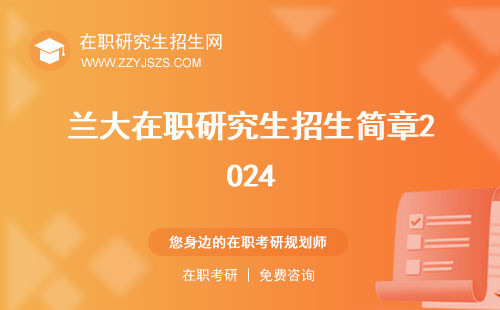 蘭大在職研究生招生簡章2024 學(xué)費專業(yè)