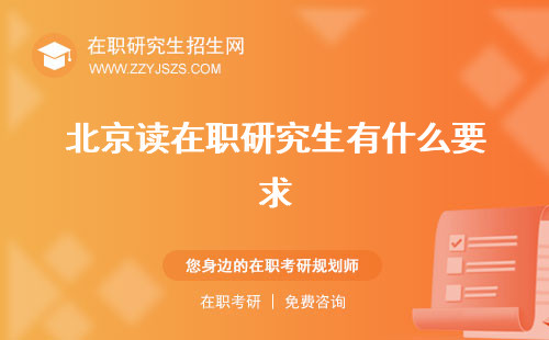 北京讀在職研究生有什么要求 費用多少費用