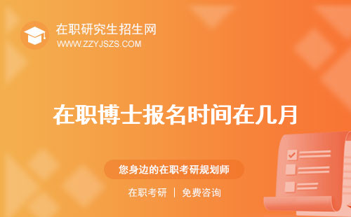 在職博士報(bào)名時(shí)間在幾月 2023