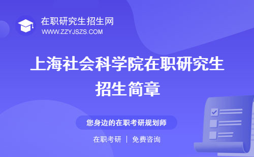 上海社会科学院在职研究生招生简章 (课程进修班)报名