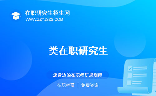 類在職研究生