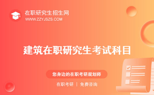 建筑在職研究生考試科目 學(xué)費(fèi)學(xué)校