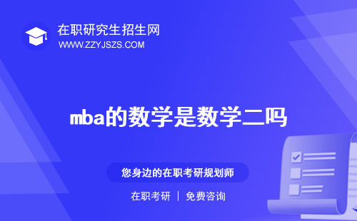 mba的数学是数学二吗 难吗是什么水平