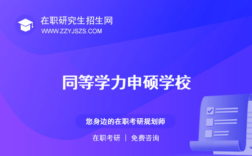同等學(xué)力申碩學(xué)校 費(fèi)一覽表信網(wǎng)能查到嗎