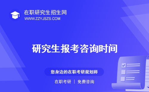 研究生報(bào)考咨詢時間 電話機(jī)構(gòu)