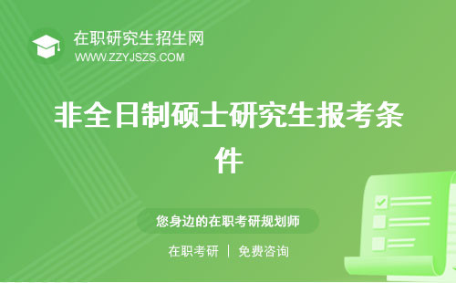 非全日制碩士研究生報考條件 研究生含金量怎么考