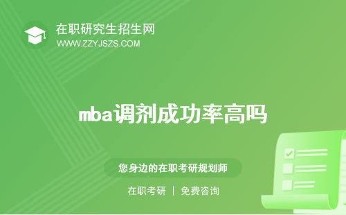 mba調(diào)劑成功率高嗎 學校名單容易嗎
