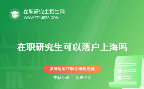 在職研究生可以落戶上海嗎 天津嗎成都嗎