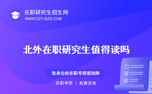 北外在職研究生值得讀嗎 學(xué)院漢語(yǔ)教育